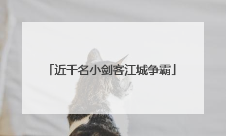 近千名小剑客江城争霸