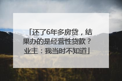 还了6年多房贷，结果办的是经营性贷款？业主：我当时不知道
