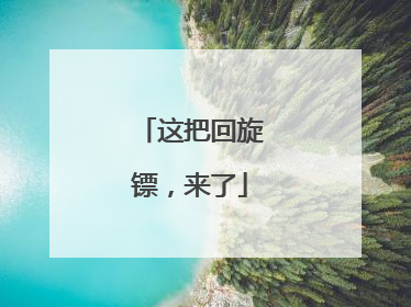 这把回旋镖，来了