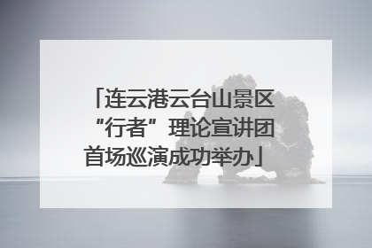 连云港云台山景区“行者”理论宣讲团首场巡演成功举办
