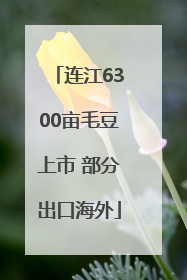连江6300亩毛豆上市 部分出口海外