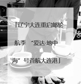 辽宁大连重启邮轮航季 “爱达·地中海”号首航大连港