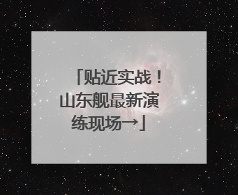 贴近实战！山东舰最新演练现场→