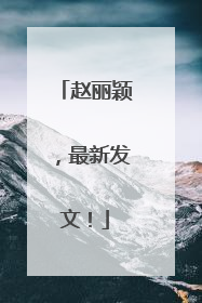 赵丽颖，最新发文！