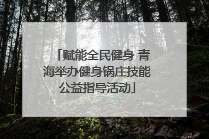 赋能全民健身 青海举办健身锅庄技能公益指导活动