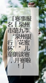 赛事报名丨泉州市第九季“泉州银行‘花蜜杯’”儿童朗读赛，开赛啦！