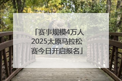 赛事规模4万人 2025太原马拉松赛今日开启报名