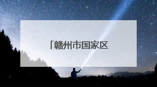 赣州市国家区域医疗中心建设成效显著