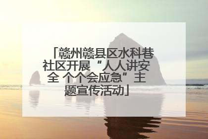 赣州赣县区水科巷社区开展“人人讲安全 个个会应急”主题宣传活动