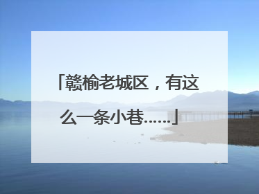 赣榆老城区，有这么一条小巷……