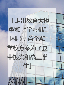 走出教育大模型和“学习机”困局：首个AI学校方案为了县中振兴和高三学生