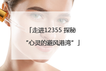 走进12355 探秘“心灵的避风港湾”