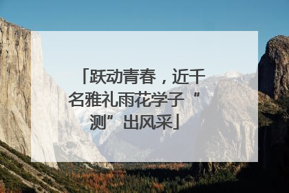 跃动青春，近千名雅礼雨花学子“测”出风采