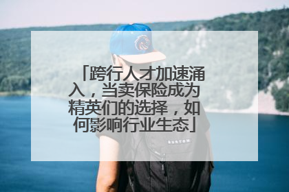 跨行人才加速涌入，当卖保险成为精英们的选择，如何影响行业生态