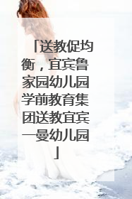 送教促均衡，宜宾鲁家园幼儿园学前教育集团送教宜宾一曼幼儿园