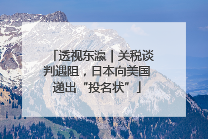 透视东瀛｜关税谈判遇阻，日本向美国递出“投名状”