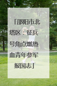 邵阳市北塔区：征兵号角点燃热血青年参军报国志