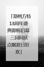 郑州方特13周年盛典即将启幕 三园同庆点燃夏日狂欢