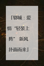 郓城：爱情“轻装上阵” 新风扑面而来