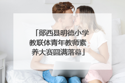 郧西县明德小学教联体青年教师素养大赛圆满落幕