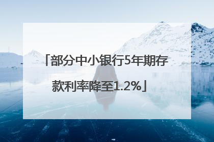部分中小银行5年期存款利率降至1.2%