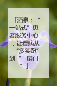 酒泉：“一站式”患者服务中心，让看病从“多头跑”到“一扇门”