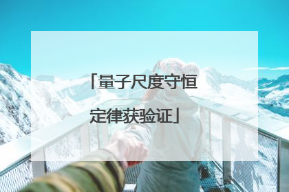 量子尺度守恒定律获验证