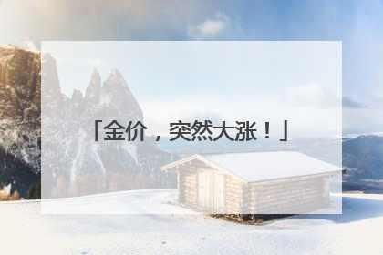 金价，突然大涨！