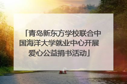 青岛新东方学校联合中国海洋大学就业中心开展爱心公益捐书活动