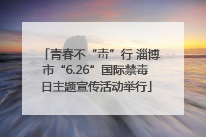 青春不“毒”行 淄博市“6.26”国际禁毒日主题宣传活动举行
