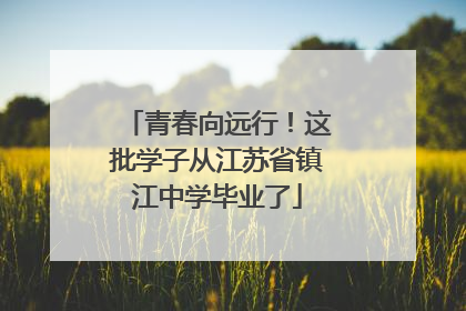 青春向远行！这批学子从江苏省镇江中学毕业了