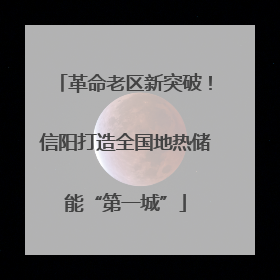 革命老区新突破！信阳打造全国地热储能“第一城”