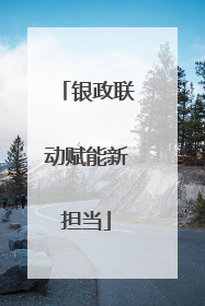 银政联动赋能新担当