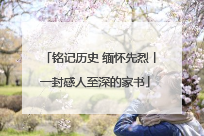 铭记历史 缅怀先烈丨一封感人至深的家书