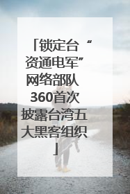 锁定台“资通电军”网络部队 360首次披露台湾五大黑客组织