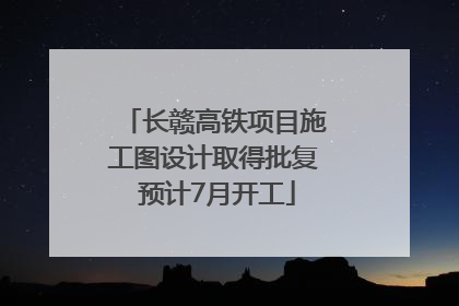 长赣高铁项目施工图设计取得批复 预计7月开工
