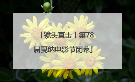 镜头直击丨第78届戛纳电影节闭幕