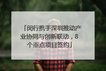 闵行携手深圳推动产业协同与创新联动，8个重点项目签约