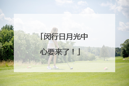 闵行日月光中心要来了！