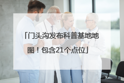 门头沟发布科普基地地图！包含21个点位