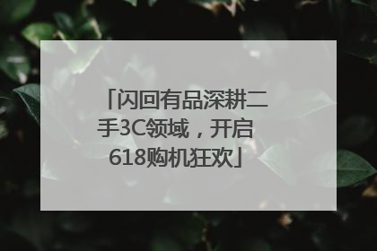 闪回有品深耕二手3C领域，开启618购机狂欢
