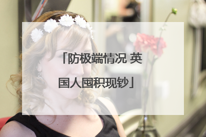 防极端情况 英国人囤积现钞