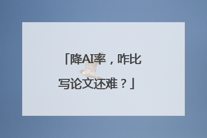 降AI率，咋比写论文还难？