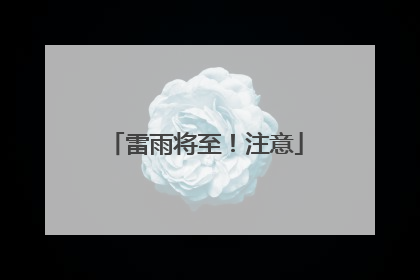 雷雨将至！注意