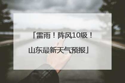 雷雨！阵风10级！山东最新天气预报