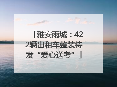 雅安雨城：422辆出租车整装待发“爱心送考”