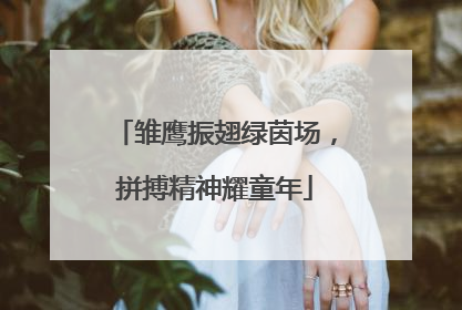雏鹰振翅绿茵场，拼搏精神耀童年