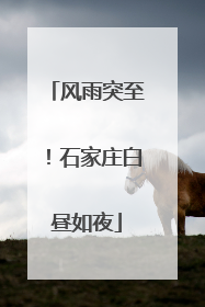 风雨突至！石家庄白昼如夜