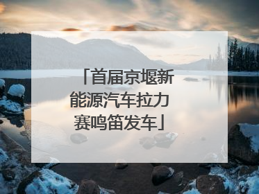 首届京堰新能源汽车拉力赛鸣笛发车