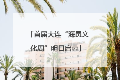 首届大连“海员文化周”明日启幕